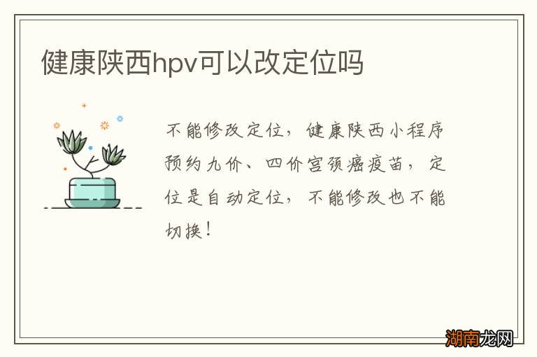 健康陕西hpv可以改定位吗