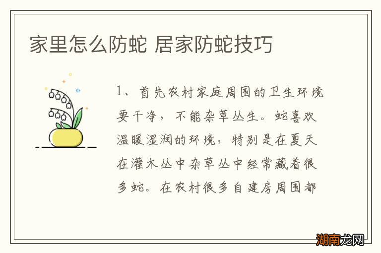 家里怎么防蛇 居家防蛇技巧