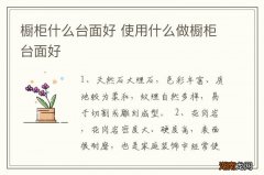 橱柜什么台面好 使用什么做橱柜台面好