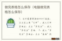 电脑做完表格怎么保存 做完表格怎么保存