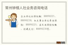常州钟楼人社业务咨询电话
