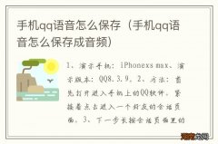 手机qq语音怎么保存成音频 手机qq语音怎么保存