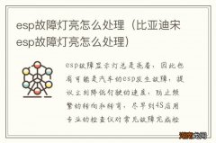 比亚迪宋esp故障灯亮怎么处理 esp故障灯亮怎么处理