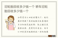 旧轮胎回收多少钱一个 轿车旧轮胎回收多少钱一个