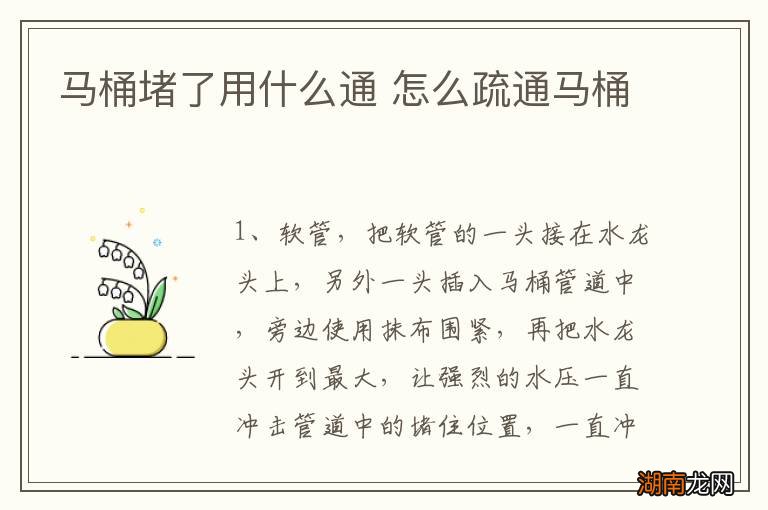 马桶堵了用什么通 怎么疏通马桶