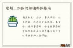 常州工伤保险单独参保指南