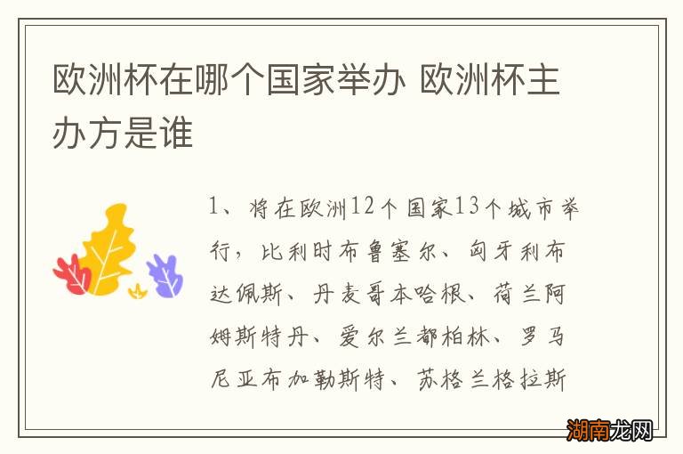 欧洲杯在哪个国家举办 欧洲杯主办方是谁
