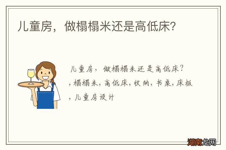 儿童房,做榻榻米还是高低床?