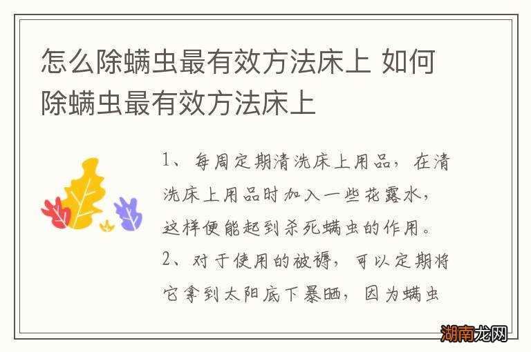 怎么除螨虫最有效方法床上 如何除螨虫最有效方法床上