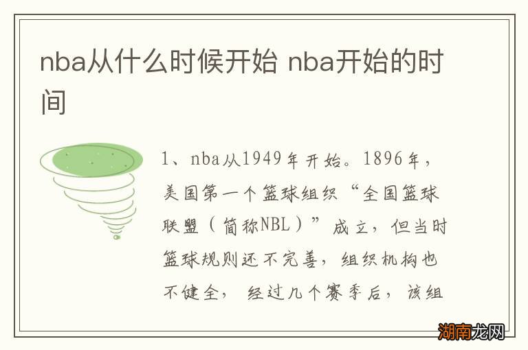 nba从什么时候开始 nba开始的时间