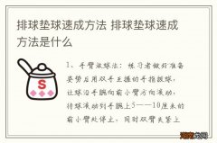 排球垫球速成方法 排球垫球速成方法是什么