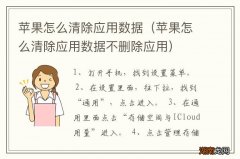 苹果怎么清除应用数据不删除应用 苹果怎么清除应用数据
