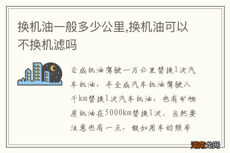 换机油一般多少公里,换机油可以不换机滤吗