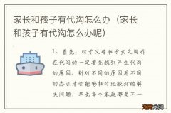 家长和孩子有代沟怎么办呢 家长和孩子有代沟怎么办