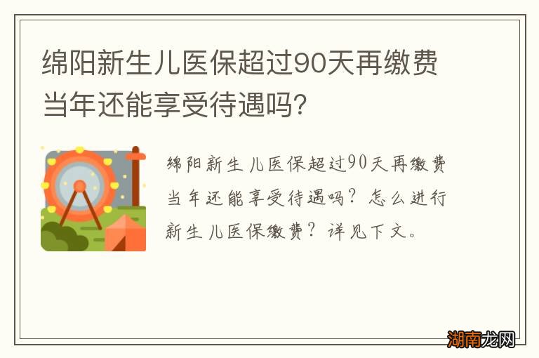 绵阳新生儿医保超过90天再缴费当年还能享受待遇吗?