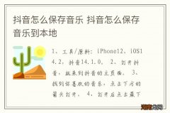 抖音怎么保存音乐 抖音怎么保存音乐到本地