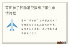 莆田学子梦助学贷款续贷学生申请流程