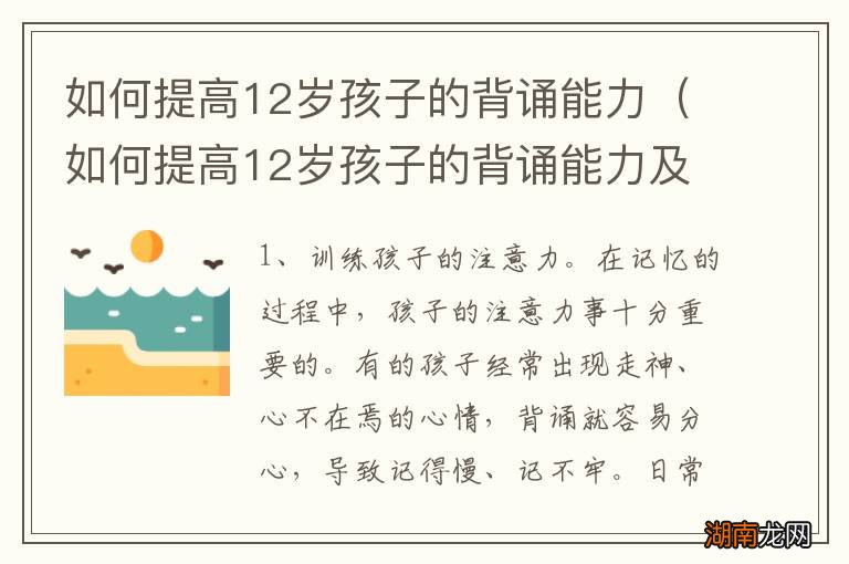 如何提高12岁孩子的背诵能力及兴趣 如何提高12岁孩子的背诵能力