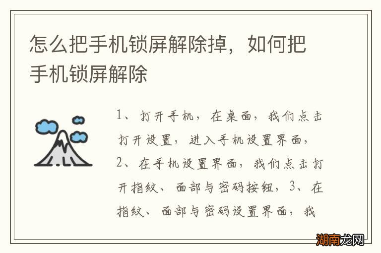 怎么把手机锁屏解除掉，如何把手机锁屏解除