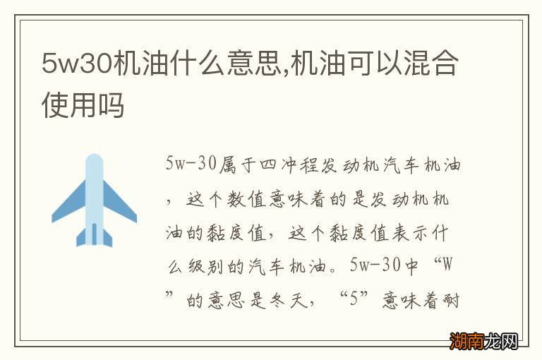 5w30机油什么意思,机油可以混合使用吗