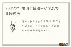 2023学年莆田市普通中小学及幼儿园校历