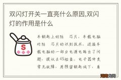 双闪灯开关一直亮什么原因,双闪灯的作用是什么