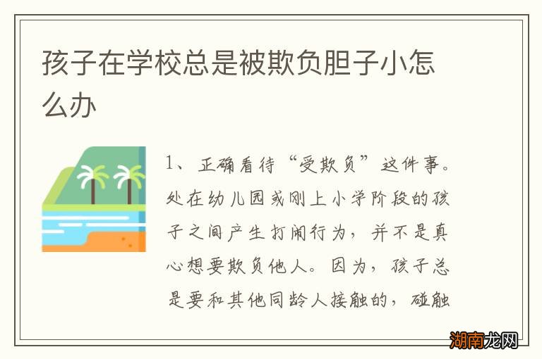 孩子在学校总是被欺负胆子小怎么办