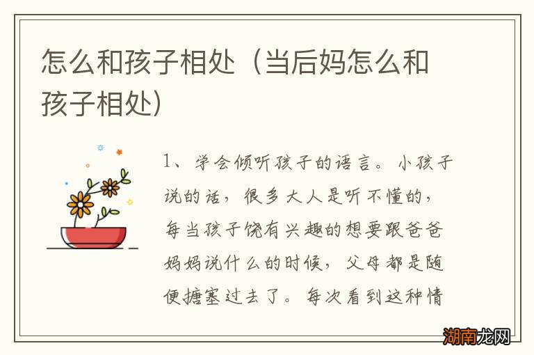 当后妈怎么和孩子相处 怎么和孩子相处