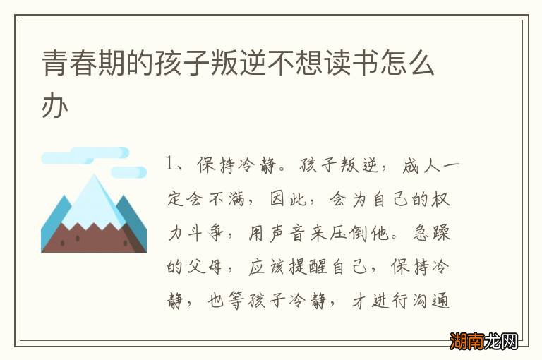 青春期的孩子叛逆不想读书怎么办
