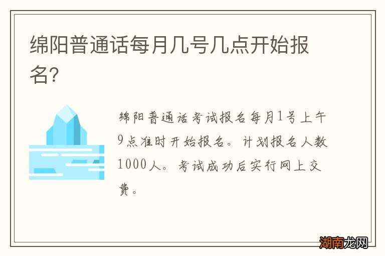 绵阳普通话每月几号几点开始报名？