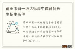 莆田市省一级达标高中体育特长生招生条件