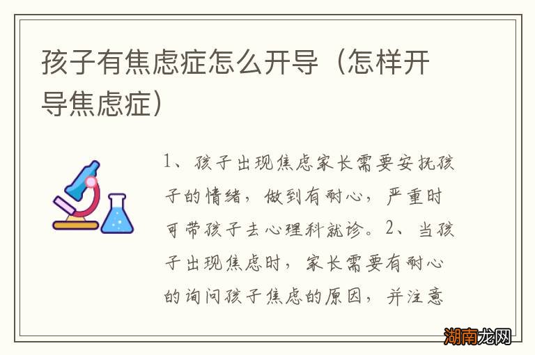 怎样开导焦虑症 孩子有焦虑症怎么开导