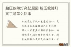 胎压故障灯亮起原因 胎压故障灯亮了是怎么回事