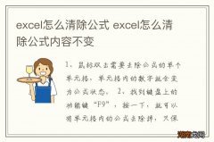 excel怎么清除公式 excel怎么清除公式内容不变