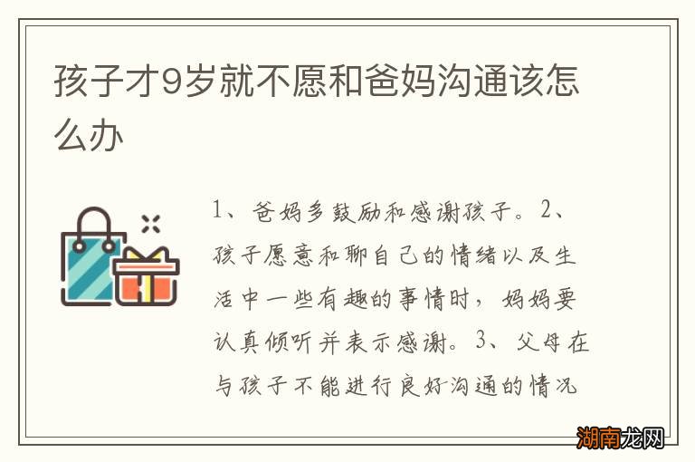孩子才9岁就不愿和爸妈沟通该怎么办