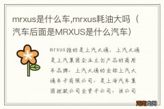 汽车后面是MRXUS是什么汽车 mrxus是什么车,mrxus耗油大吗