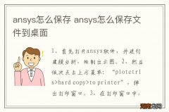 ansys怎么保存 ansys怎么保存文件到桌面