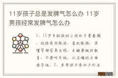 11岁孩子总是发脾气怎么办 11岁男孩经常发脾气怎么办