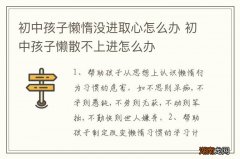 初中孩子懒惰没进取心怎么办 初中孩子懒散不上进怎么办