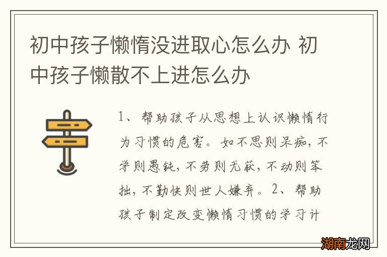 初中孩子懒惰没进取心怎么办 初中孩子懒散不上进怎么办