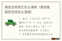微信里面的空间怎么清理 微信空间其它怎么清除