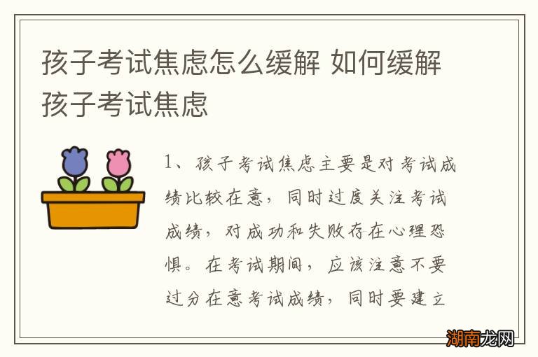 孩子考试焦虑怎么缓解 如何缓解孩子考试焦虑