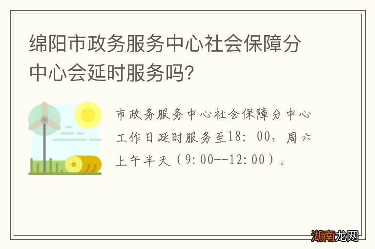 绵阳市政务服务中心社会保障分中心会延时服务吗?