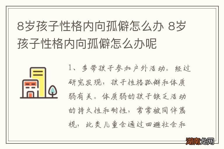 8岁孩子性格内向孤僻怎么办 8岁孩子性格内向孤僻怎么办呢