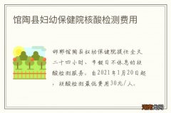 馆陶县妇幼保健院核酸检测费用