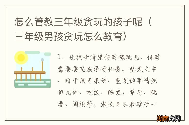 三年级男孩贪玩怎么教育 怎么管教三年级贪玩的孩子呢