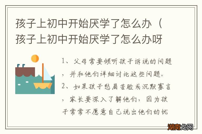 孩子上初中开始厌学了怎么办呀 孩子上初中开始厌学了怎么办