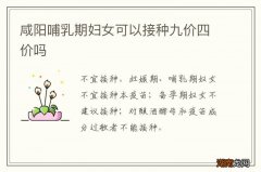 咸阳哺乳期妇女可以接种九价四价吗