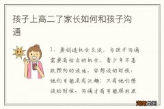 孩子上高二了家长如何和孩子沟通