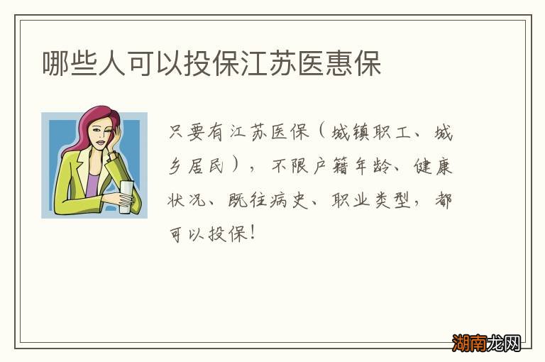 哪些人可以投保江苏医惠保